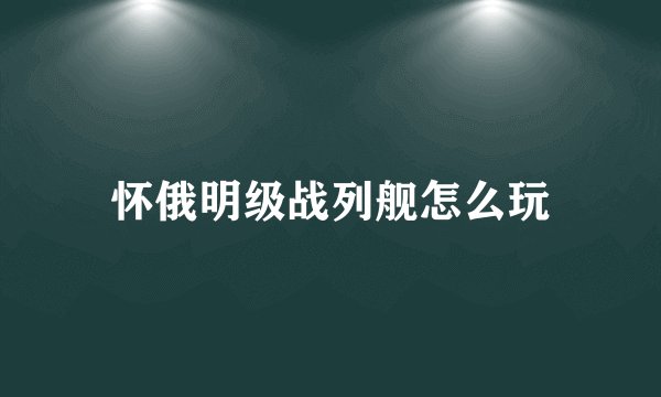 怀俄明级战列舰怎么玩
