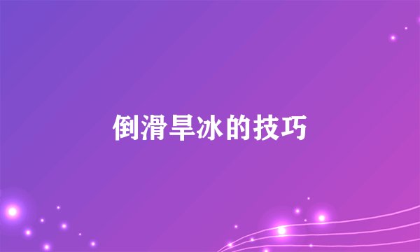 倒滑旱冰的技巧