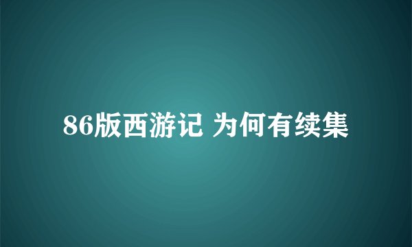86版西游记 为何有续集