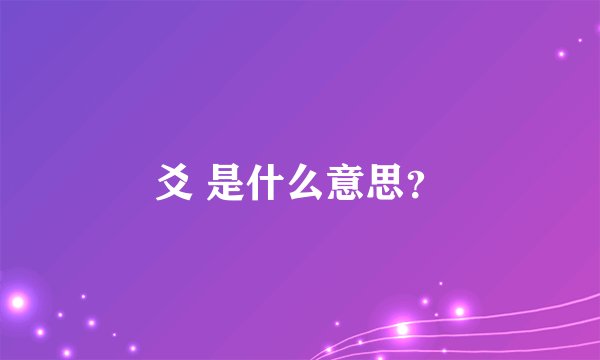 爻 是什么意思?
