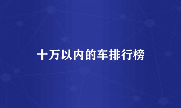 十万以内的车排行榜