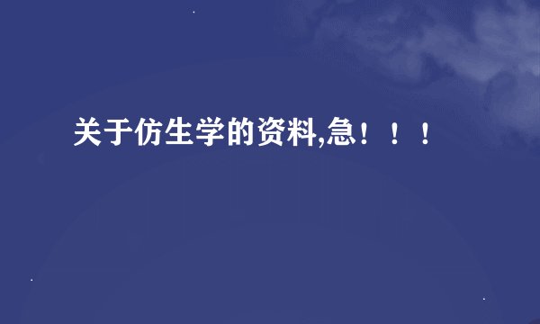 关于仿生学的资料,急！！！