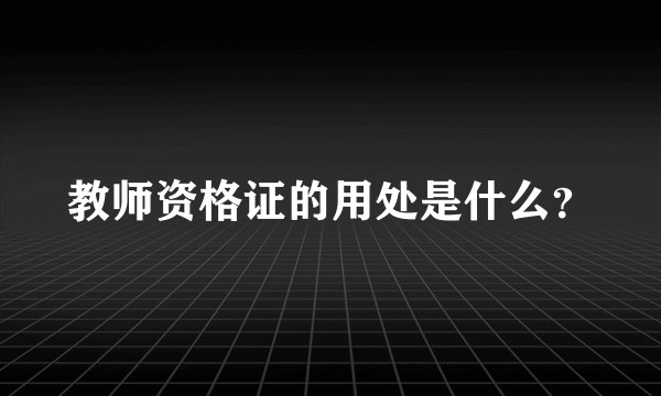 教师资格证的用处是什么？