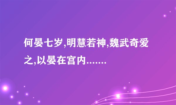 何晏七岁,明慧若神,魏武奇爱之,以晏在宫内...........全诗是什么意思