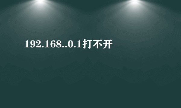192.168..0.1打不开