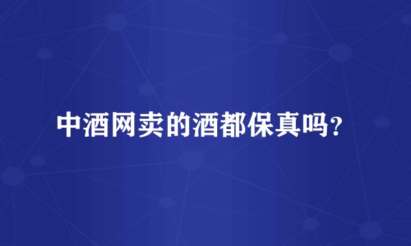 中酒网卖的酒都保真吗？