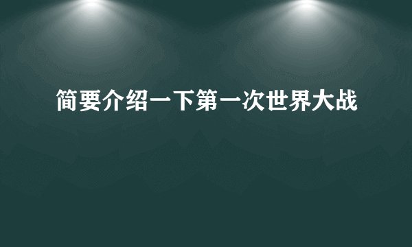 简要介绍一下第一次世界大战