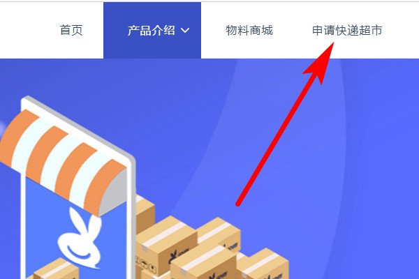 兔喜快递超市怎么加盟?