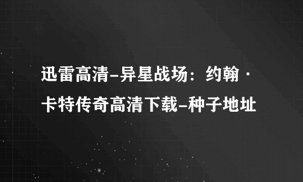 迅雷高清-异星战场：约翰·卡特传奇高清下载-种子地址