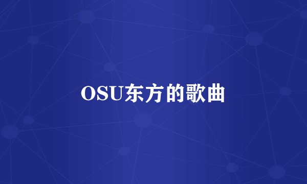 OSU东方的歌曲