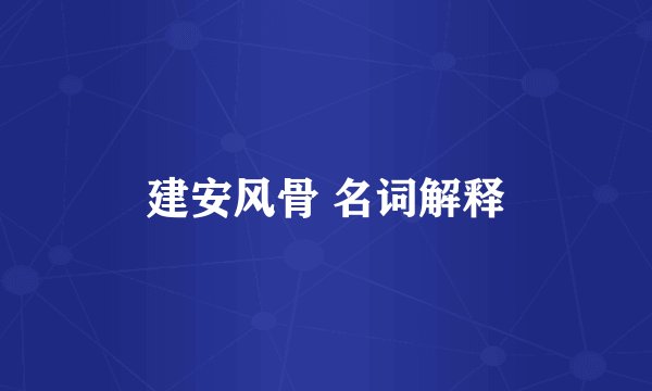 建安风骨 名词解释