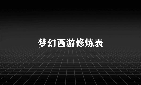 梦幻西游修炼表