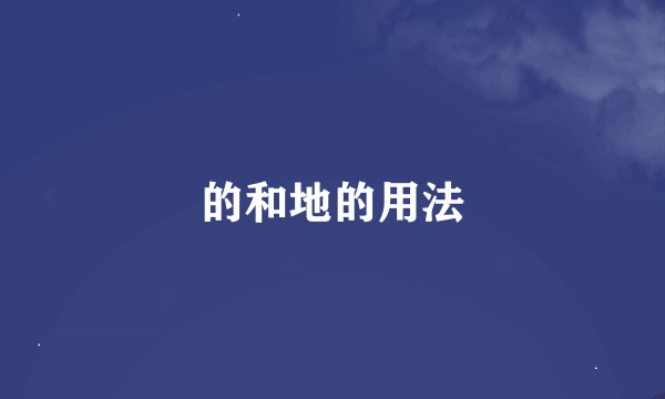 的和地的用法