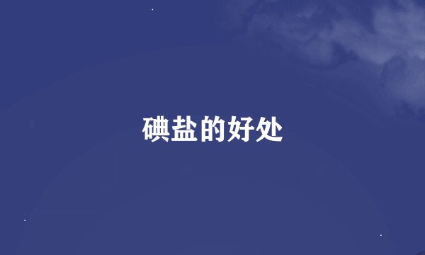 碘盐的好处