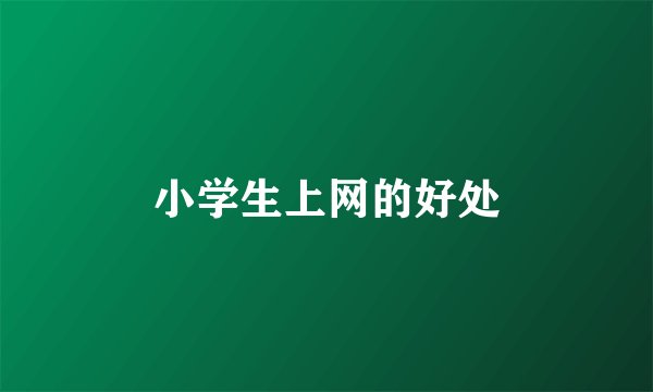 小学生上网的好处