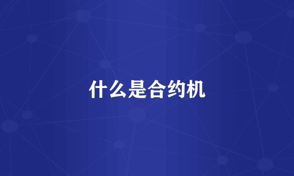 什么是合约机