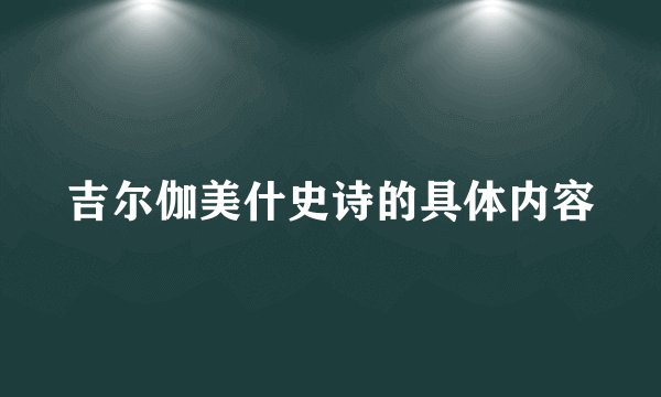 吉尔伽美什史诗的具体内容