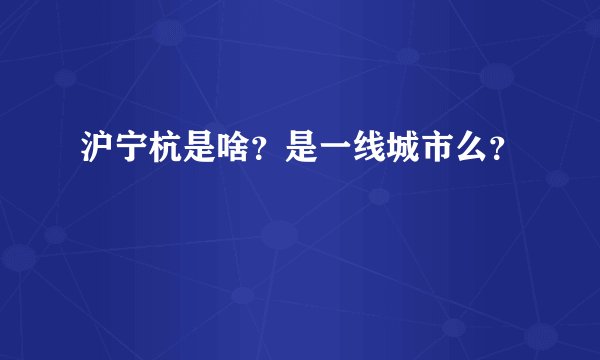 沪宁杭是啥？是一线城市么？