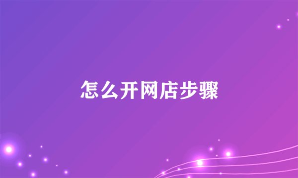 怎么开网店步骤