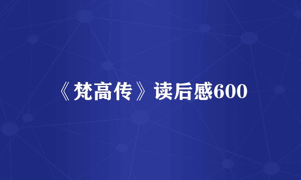 《梵高传》读后感600