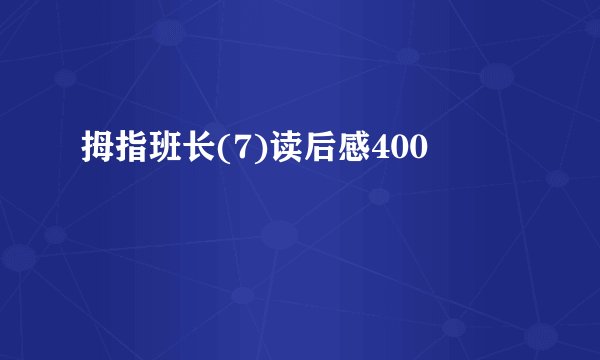 拇指班长(7)读后感400