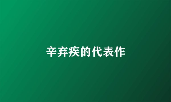 辛弃疾的代表作