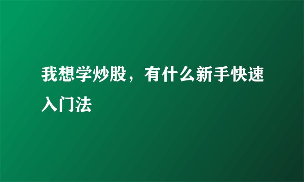 我想学炒股，有什么新手快速入门法