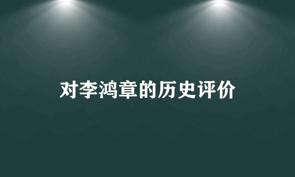 对李鸿章的历史评价