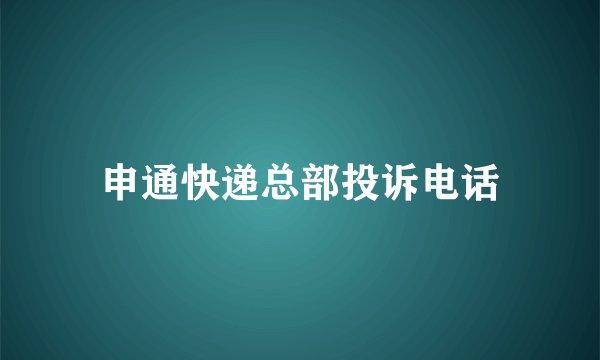 申通快递总部投诉电话