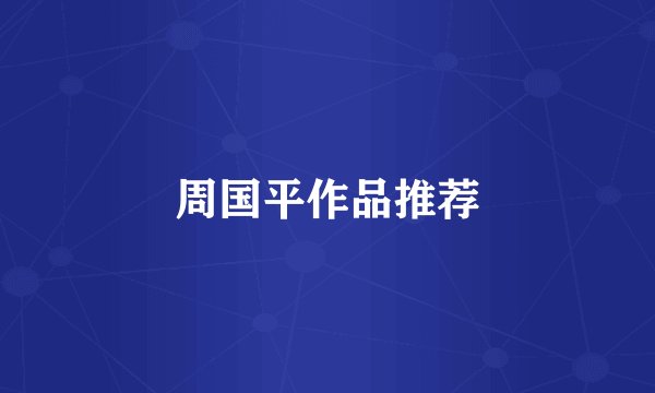 周国平作品推荐