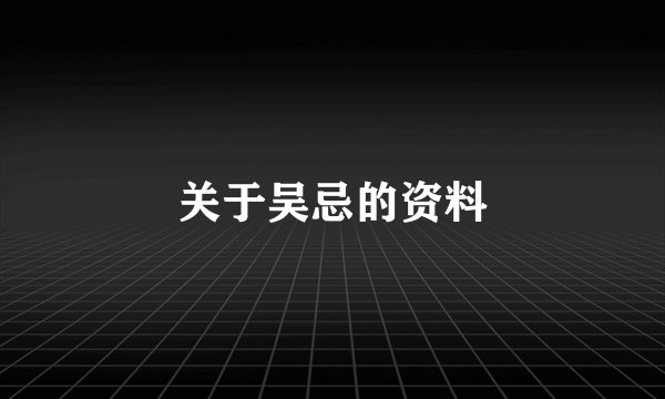 关于吴忌的资料