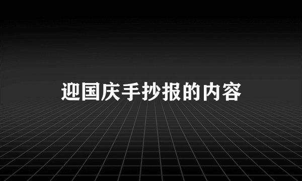 迎国庆手抄报的内容