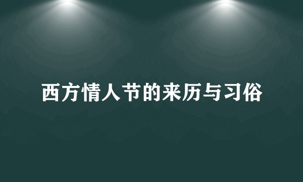 西方情人节的来历与习俗