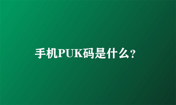 手机PUK码是什么？