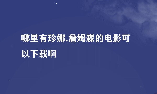 哪里有珍娜.詹姆森的电影可以下载啊