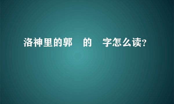 洛神里的郭嬛的嬛字怎么读？