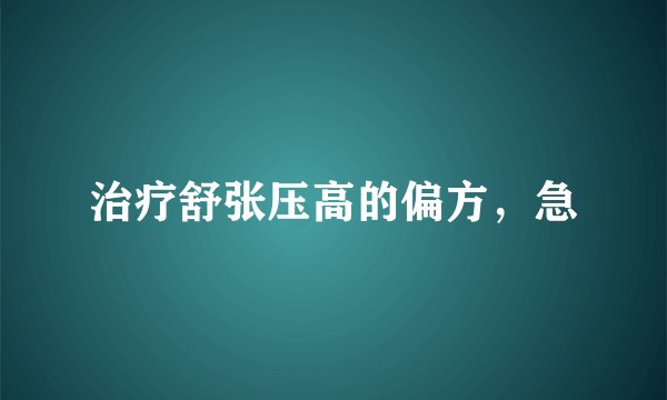 治疗舒张压高的偏方，急