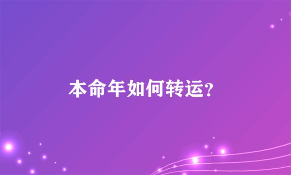 本命年如何转运？
