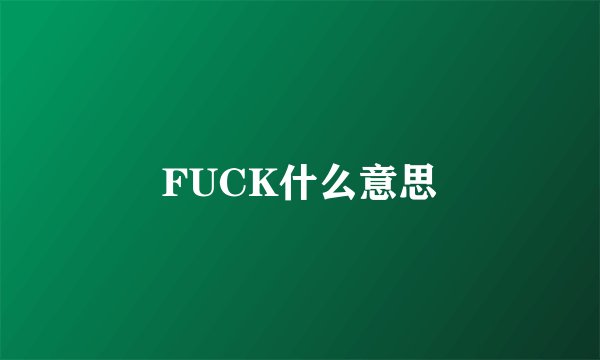 FUCK什么意思
