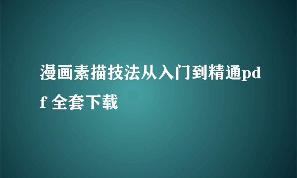 漫画素描技法从入门到精通pdf 全套下载