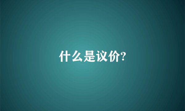 什么是议价?