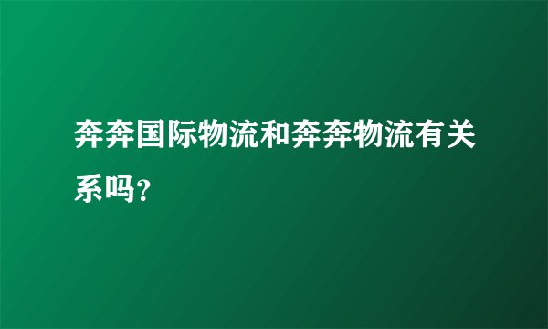 奔奔国际物流和奔奔物流有关系吗？