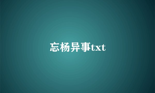 忘杨异事txt