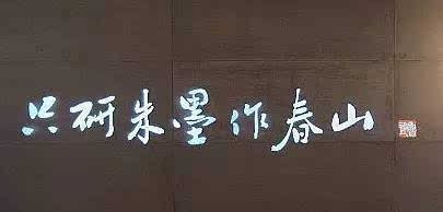“只研朱墨作春山”出自鲁迅哪首诗歌?