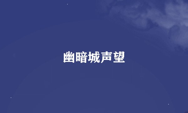 幽暗城声望