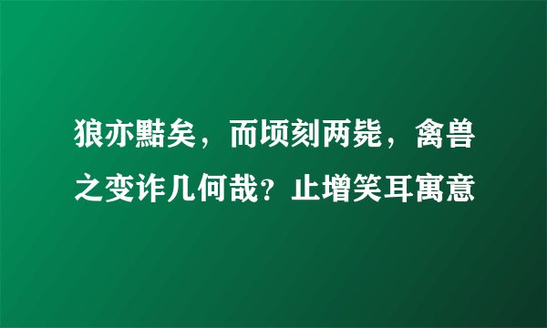 狼亦黠矣，而顷刻两毙，禽兽之变诈几何哉？止增笑耳寓意