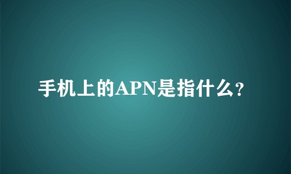 手机上的APN是指什么？