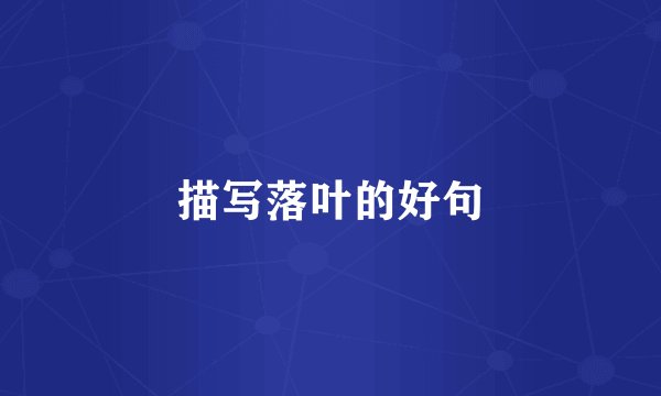 描写落叶的好句