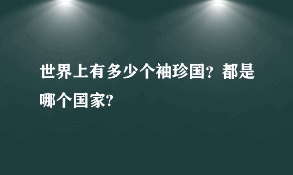 世界上有多少个袖珍国?都是哪个国家?