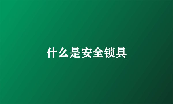 什么是安全锁具